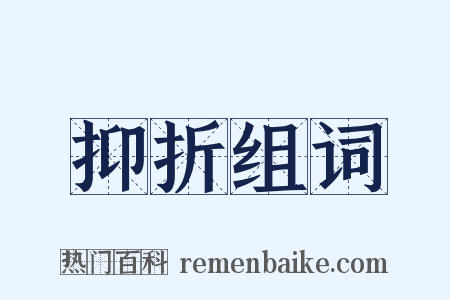 抑折组词是什么意思的图片